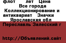 1.1) флот : 50 лет › Цена ­ 49 - Все города Коллекционирование и антиквариат » Значки   . Ярославская обл.,Переславль-Залесский г.